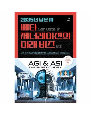 2035년 남은 자 베타 제너레이션(Gen Beta, β’)의 미래 비즈(Biz) with 슈퍼 인공 인텔리전스