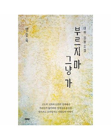 부르지 마 그냥 가 - 대하 실화소설