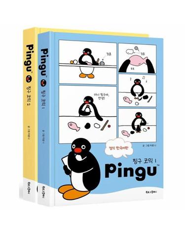 핑구 코믹 1~2 세트 (전2권) (양장) - Pingu 단행본 시리즈