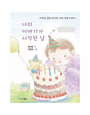 나의 이야기가 시작된 날 - 사진과 글로 남기는 나의 성장 이야기