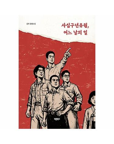 사십구년유월, 어느 날의 일 - 김석 장편소설