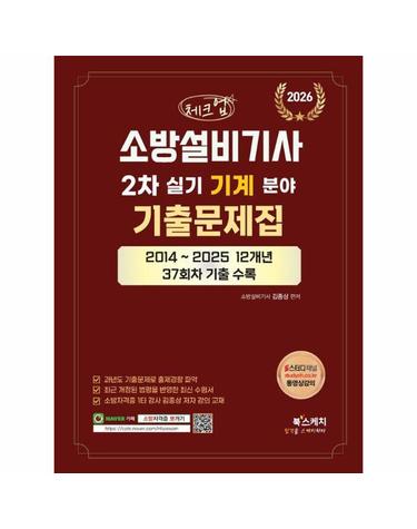 2026 체크업 소방설비기사 2차 실기 기계분야 기출문제집