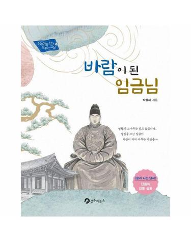 바람이 된 임금님 - 장수하늘소가 꿈꾸는 교실 13
