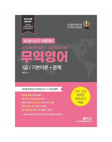 2026-2027 와우패스 무역영어 1급 - 기본이론 + 문제 (1, 2급 통합대비)