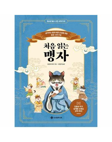 처음 읽는 맹자 - 생각하는 힘과 바른 인성을 위한 동양 고전 수업 - 청소년 필수 고전 시리즈 2