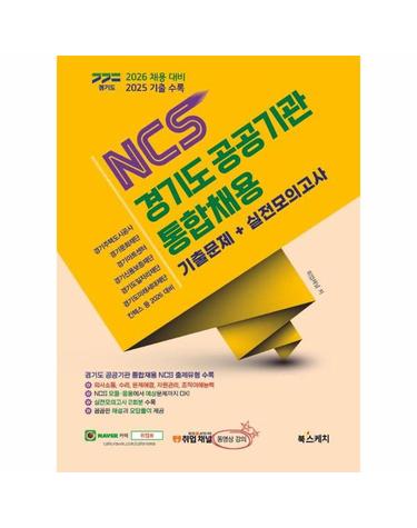 2026 경기도 공공기관 통합채용 NCS 기출문제+실전모의고사
