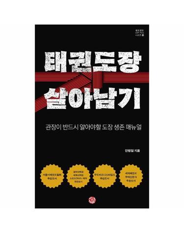 태권도장 살아남기 - 반드시 알아야 할 도장 생존 매뉴얼 - 셀프헬프 시리즈 30