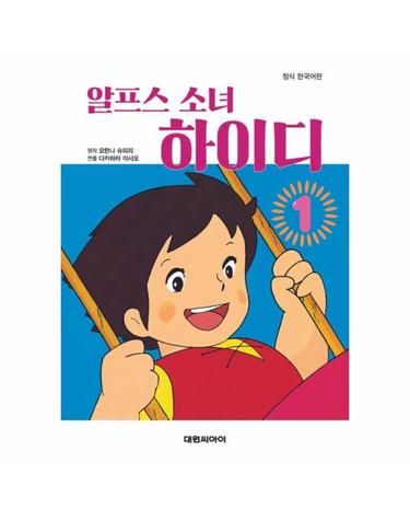 알프스 소녀 하이디 필름북 1