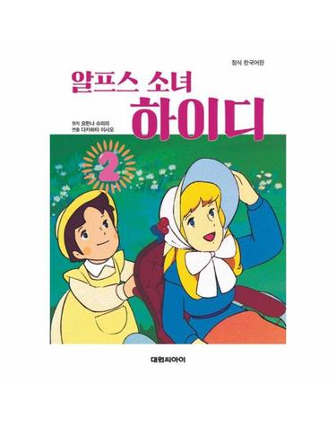 알프스 소녀 하이디 필름북 2