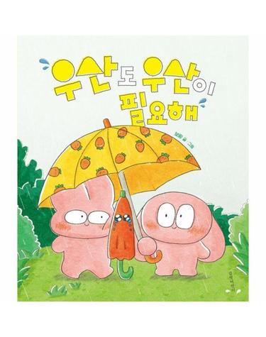 우산도 우산이 필요해 - 보람 그림책 6