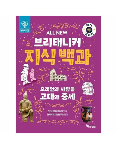 ALL NEW 브리태니커 지식 백과 - 오래전의 사람들, 고대와 중세 (개정판)