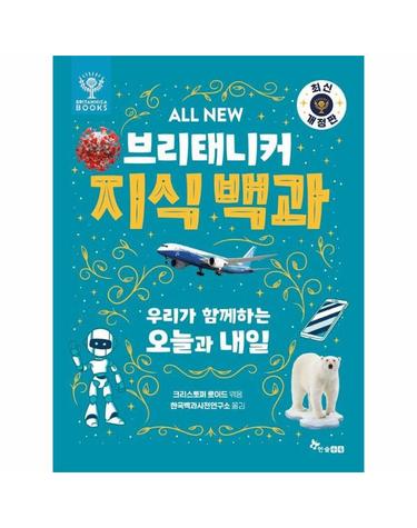 ALL NEW 브리태니커 지식 백과 - 우리가 함께하는 오늘과 내일