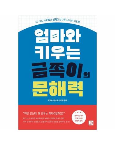 엄마와 키우는 금쪽이의 문해력 - AI 시대 사고력과 성적이 남다른 내 아이 지도법