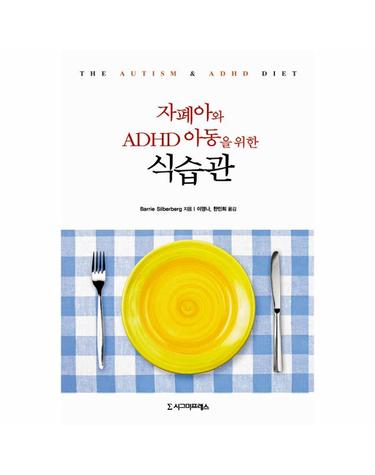 자폐아와 ADHD 아동을 위한 식습관