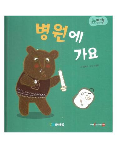 병원에 가요 - 369 슬리핑 모드 적용, 세이펜 적용, 세이펜 미포함 - 아기똥 인성동화 (양장)