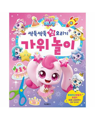 슈팅스타 캐치! 티니핑 싹둑싹둑 첫 오리기 가위 놀이
