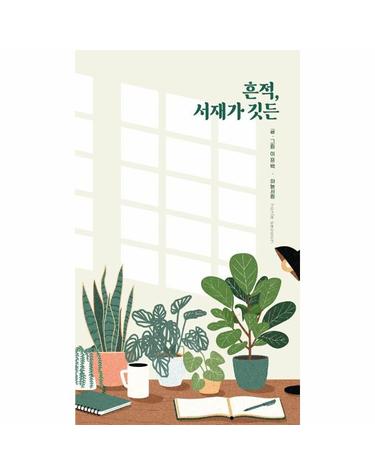 [독립출판] 흔적, 서재가 깃든