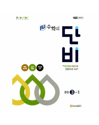 에이급 수학의 단비 중등 3-1 (2026년)