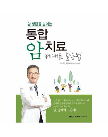 암 생존율 높이는 통합 암치료 제대로 활용법