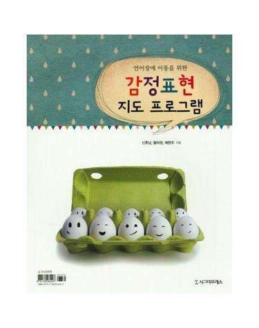 언어장애 아동을 위한 감정표현 지도 프로그램
