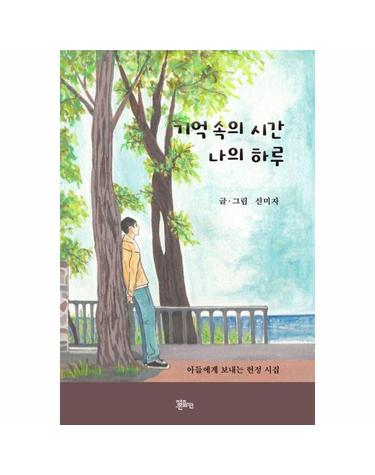 기억 속의 시간 나의 하루