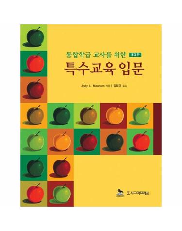 통합학급 교사를 위한 특수교육 입문 (제3판)