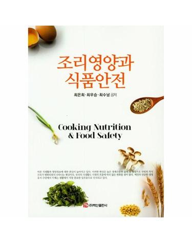 조리영양과 식품안전