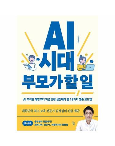 AI 시대 부모가 할 일