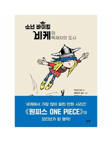 소년 바이킹 비케와 독재자의 도시 (양장) - 동화는 내 친구 44
