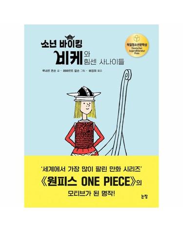 소년 바이킹 비케와 힘센 사나이들 (양장) - 동화는 내 친구 43