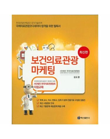 보건의료관광 마케팅
