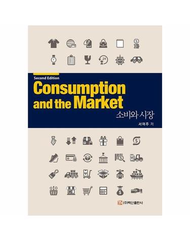 소비와 시장 (제2판)