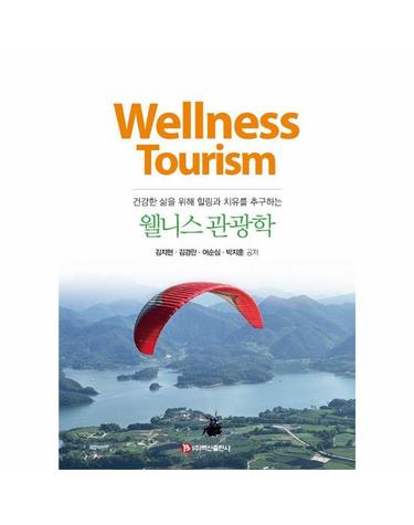 웰니스 관광학 - 건강한 삶을 위해 힐링과 치유를 추구하는