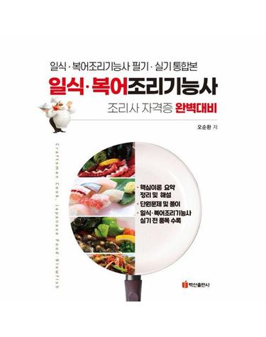 일식 복어 조리기능사 - 일식 복어 조리기능사 필기 실기 통합본