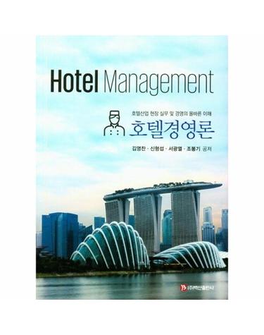 호텔경영론 - 호텔산업 현장 실무 및 경영의 올바른 이해