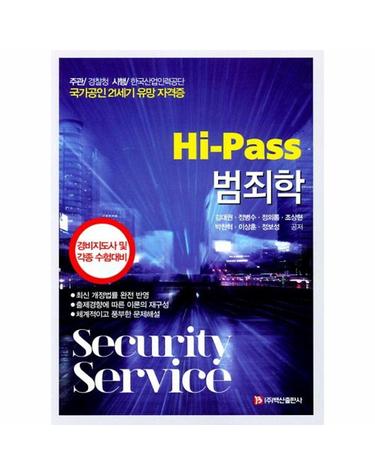 Hi-Pass 범죄학 - 경비지도사 및 각종 수험대비