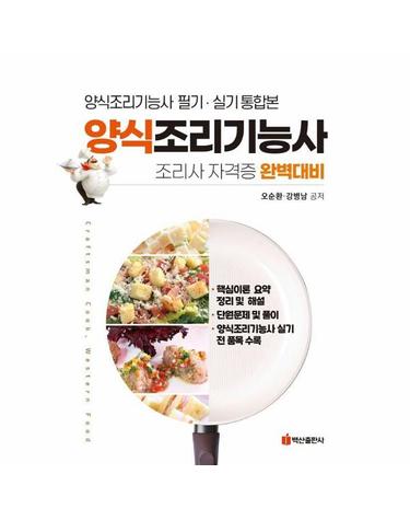양식조리기능사 - 양식조리기능사 필기 실기 통합본