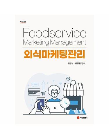 외식마케팅관리 (개정3판)