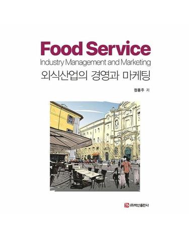 외식산업의 경영과 마케팅