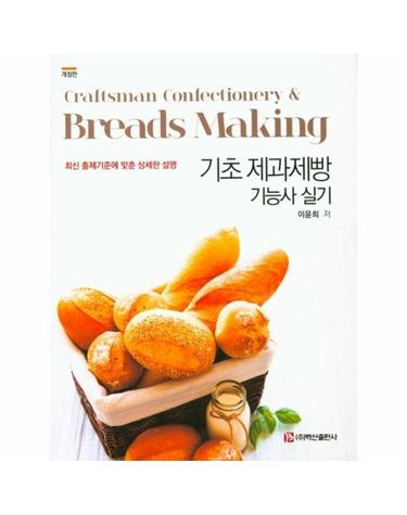 기초 제과제빵 기능사 실기 (개정판)