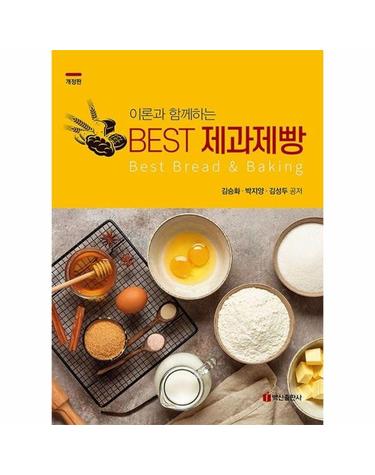이론과 함께하는 BEST 제과제빵