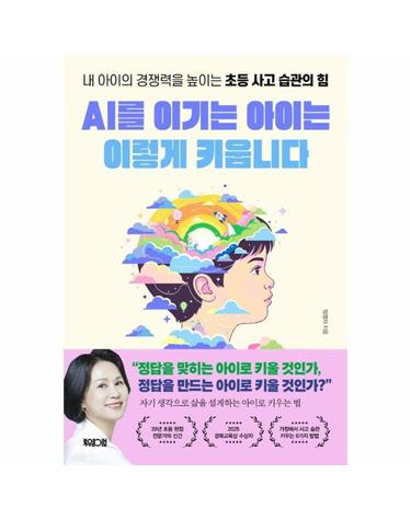 AI를 이기는 아이는 이렇게 키웁니다 - 내 아이의 경쟁력을 높이는 초등 사고 습관의 힘