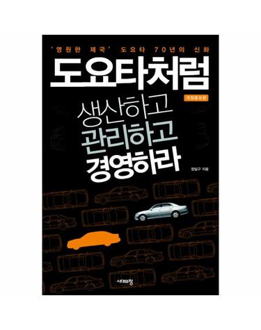 도요타처럼 생산하고 관리하고 경영하라