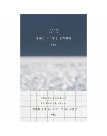 영혼은 고요함을 좋아한다 - 고요한 마음을 가꾸는 지혜