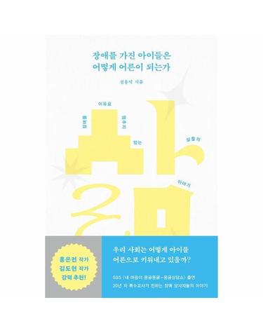 장애를 가진 아이들은 어떻게 어른이 되는가 - 장애를 이유로 멈추지 않는 삶들의 이야기