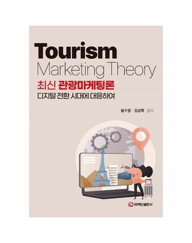 최신 관광마케팅론 - 디지털 전환 시대에 대응하여