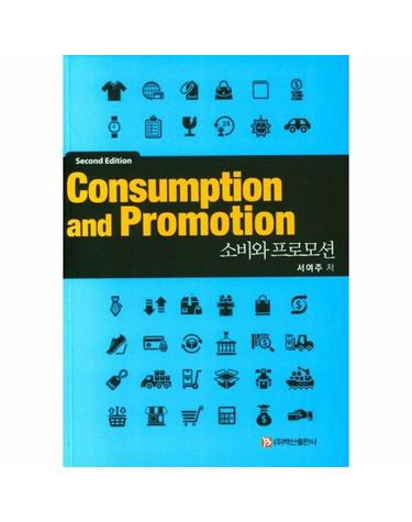 소비와 프로모션 (제2판)
