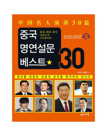 중국 명연설문 베스트 30 중국을 뒤흔든 감동의 순간을 현지어로 만나다