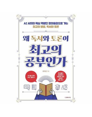 왜 독서와 토론이 최고의 공부인가 - AI 시대의 핵심 역량인 창의융합으로 가는 최고의 방법, 독서와 토론