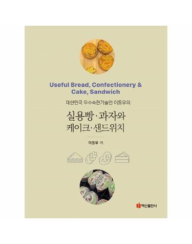 실용빵, 과자와 케이크, 샌드위치 - 대한민국 우수숙련기술인 이동우의